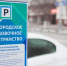 В Белгороде подешевеет парковочный абонемент - Vbelgorode.Com