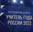 В Тюмени стартовал заключительный этап конкурса «Учитель года России – 2022» - Департамент образования