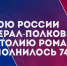 Росгвардия поздравила с Днем рождения Героя России генерал-полковника Анатолия Александровича Романова - Росгвардия