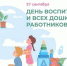 Ассоциация "Совет муниципальных образований Белгородской области" поздравляет с Днем воспитателя и всех дошкольных работников! - Совет муниципальных образований