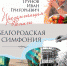 1 октября в Белгородской филармонии состоится презентация книги «Белгородская симфония» Ивана Григорьевича Трунова - Управление культуры