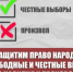 Заявление Президиума ЦК КПРФ: «Защитим право народа на свободные и честные выборы без насилия и произвола!» - КПРФ
