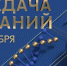Телевизионный конкурс "Передача знаний" – первая на российском телевидении профессиональная игра учителей – финалистов региональных конкурсов "Учитель года". - Департамент образования