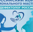 Стартует финал Всероссийского конкурса профессионального мастерства «Учитель-дефектолог России – 2022» - Департамент образования