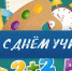 С Днем учителя - ЛДПР