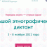 Международная акция «Большой этнографический диктант» пройдёт с 3 по 8 ноября - Администрация Белгородского района