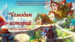 «Чемодан историй»