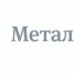 Металлоинвест получил высшую оценку в ESG-индексе российского бизнеса - Совет муниципальных образований