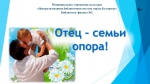 День отца