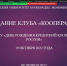День рождения кредитной кооперации России - БУКЭП