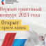 Президентский фонд культурных инициатив объявляет о старте нового грантового конкурса - Управление физкультуры и спорта
