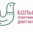 Международная просветительская акция «Большой этнографический диктант» - Белгородский ГАУ