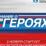 Молодежь Белгородской области сможет познакомиться с героями современной России в рамках проекта «Знание о героях» - Управление культуры