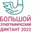 Началась VII Международная просветительская акция «Большой этнографический диктант» - Администрация Белгородского района