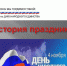 Славься, страна! Мы гордимся тобой! - ЦБС г. Белгорода