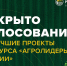 Открыто голосование за лучшие проекты конкурса «Агролидеры России» - Белгородский ГАУ