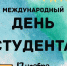 Ассоциация "Совет муниципальных образований Белгородской области" поздравляет с Международным Днём студентов! - Совет муниципальных образований