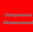 Осторожно! Мошенники! - Следственный комитет