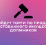 Пройдут торги по продаже арестованного имущества должников - УФССП