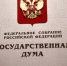 Пресс-релиз: Госдума защитит интересы жителей коттеджей, таунхаусов и ЖК - Управление жилнадзора