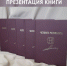 24 ноября пройдет презентация книги «Человек результата», посвященная жизни и творчеству Е.Н. Савотченко - Управление культуры