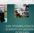 Конкурсы для дизайнеров: секреты участия и победы - БУКЭП