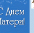 Поздравление с Днем Матери! - Следственный комитет