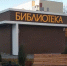 Строительство библиотеки в посёлке Разумное завершится до конца года - Сетевое издание Знамя 31