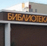 В Разумном завершают строительство новой библиотеки - Мир Белогорья