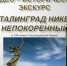 Сталинград, никем непокоренный - БУКЭП