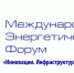 Обсуждение стратегии развития российской энергетики станет основной темой энергетического форума - Минэкономразвития и промышленности