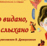 «Где это видано, где это слыхано» - ЦБС г. Белгорода