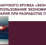 Заседание кружка «Экономист» на тему «Использование экономического инструментария при разработке проектов» - БУКЭП