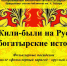 «Жили-были на Руси или богатырские истории» - ЦБС г. Белгорода
