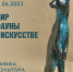 16 декабря в Белгородском художественном музее откроется выставка графики и скульптуры «Мир фауны в искусстве» - Управление культуры
