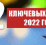 Геннадий Зюганов: 12 ключевых итогов 2022 года - КПРФ