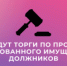 Пройдут торги по продаже арестованного имущества должников - УФССП
