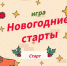 «Новогодние старты» - ЦБС г. Белгорода