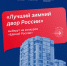 Сегодня стартовал всероссийский конкурс «Лучший зимний двор России» - Единая Россия