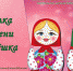 «Куколка по имени Матрёшка» - ЦБС г. Белгорода