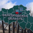Ассоциация "Совет муниципальных образований Белгородской области" с Днем образования Белгородской области! - Совет муниципальных образований
