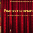 Рождественская сказка - ЦБС г. Белгорода