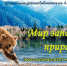 «Мир заповедной природы» - ЦБС г. Белгорода