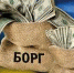 Когда всё хорошо только на бумаге: как госдолг Украины станет ответственностью граждан - Belgorod.Sm.News