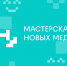 Стартовал отбор для участия в федеральной образовательной программе «Мастерская новых медиа» - Администрация Белгородского района