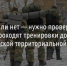 «Готов боец ли нет — нужно проверить на поле боя». Как тренируются добровольцы белгородской теробороны - Fonar.Tv