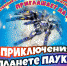 Интерактивный праздник «ПРИКЛЮЧЕНИЯ НА ПЛАНЕТЕ ПАУКОВ» - Историко-краеведческий музей
