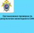 Организована проверка по результатам мониторинга СМИ - Следственный комитет