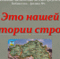 «Это нашей истории строки» - ЦБС г. Белгорода