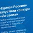 «Единая Россия» запустила конкурс «Zа своих» - Единая Россия